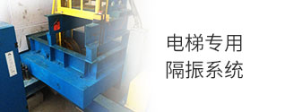 電梯專用隔振系統(tǒng)